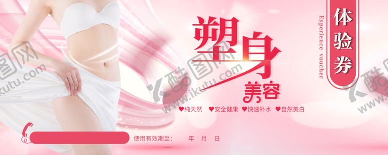 编号：25007406091755014147【酷图网】源文件下载-美容体验券