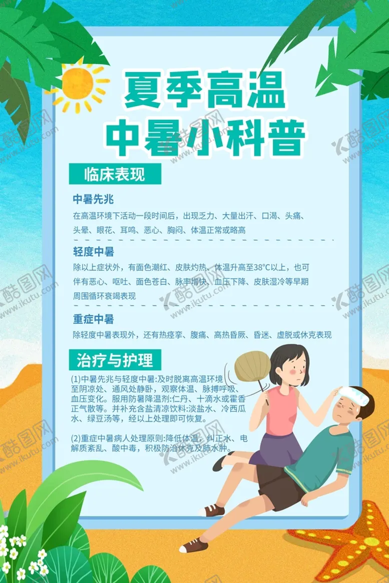 编号：29457809200026006940【酷图网】源文件下载-预防中暑公益活动宣传海报素材