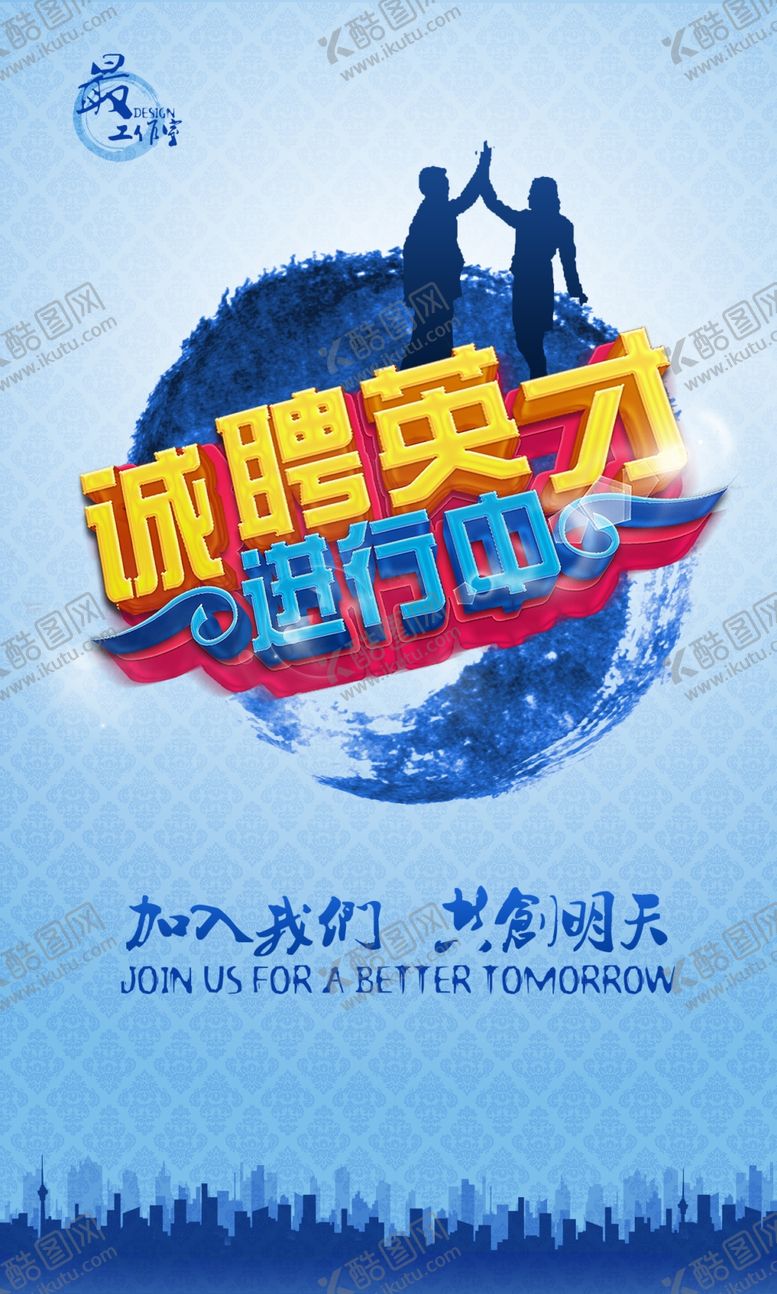 编号：98470710121348451109【酷图网】源文件下载-招聘