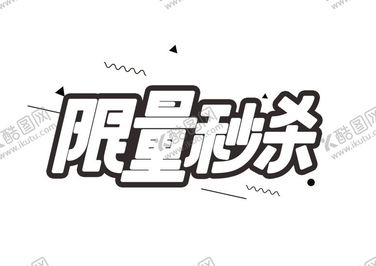 编号：53449205151701591531【酷图网】源文件下载-限量秒杀字体字形标识海报素材