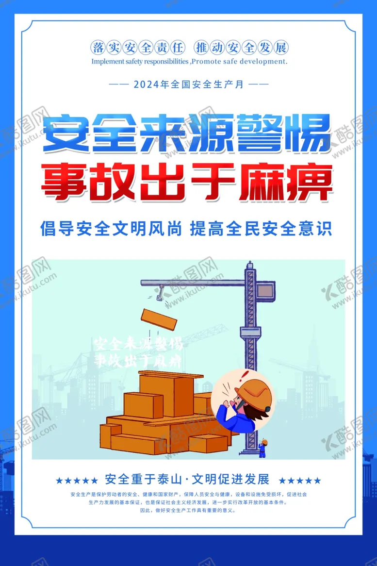 编号：42584902090403268889【酷图网】源文件下载-2024年安全生产月图片海报