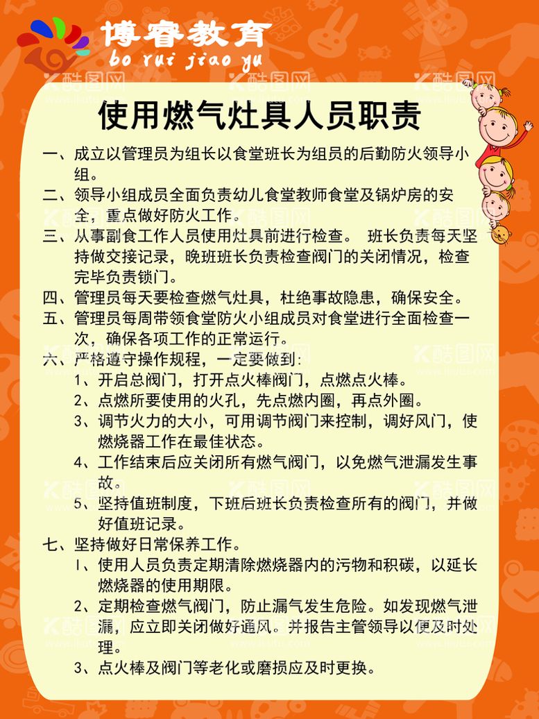 编号：91037810220705338041【酷图网】源文件下载-学校食堂燃具使用职责展板