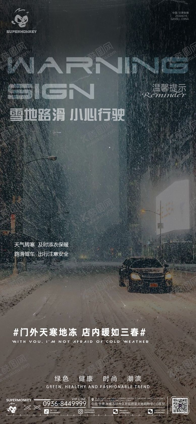 编号：68827901202350509215【酷图网】源文件下载-下雪天温馨提示海报 