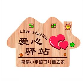 爱心驿站门牌