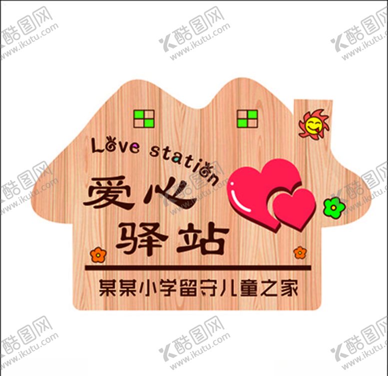 编号：38533810300956386081【酷图网】源文件下载-爱心驿站门牌