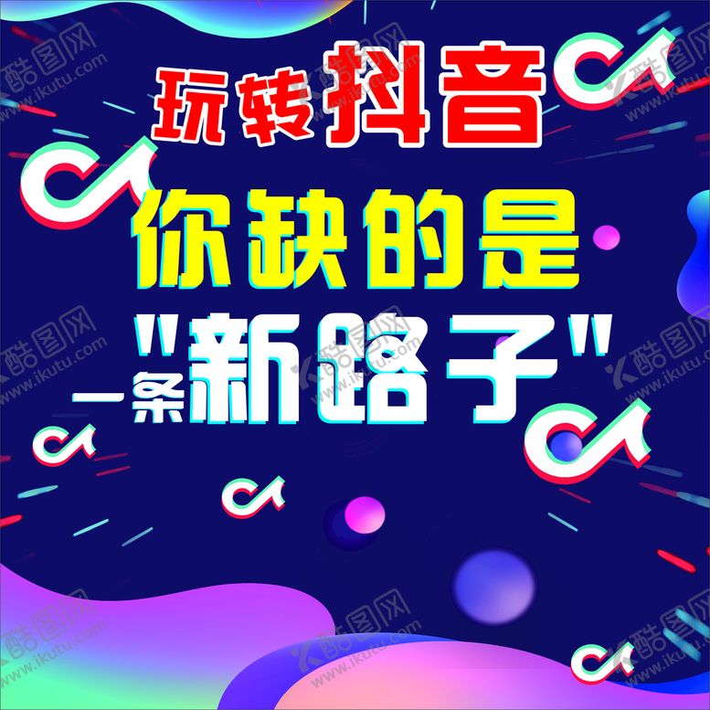 编号：11724101261016552854【酷图网】源文件下载-玩转抖音