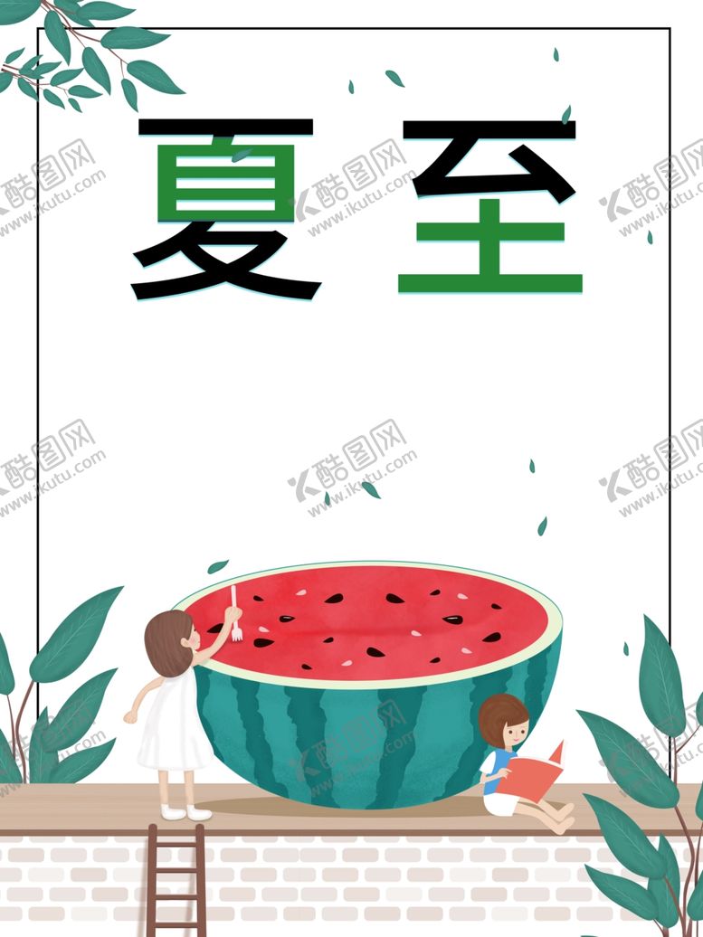 编号：27544410190451041883【酷图网】源文件下载-西瓜