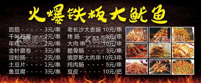 编号：59346709162209097269【酷图网】源文件下载-火爆铁板大鱿鱼