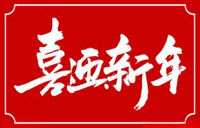 喜迎新春书法标题字