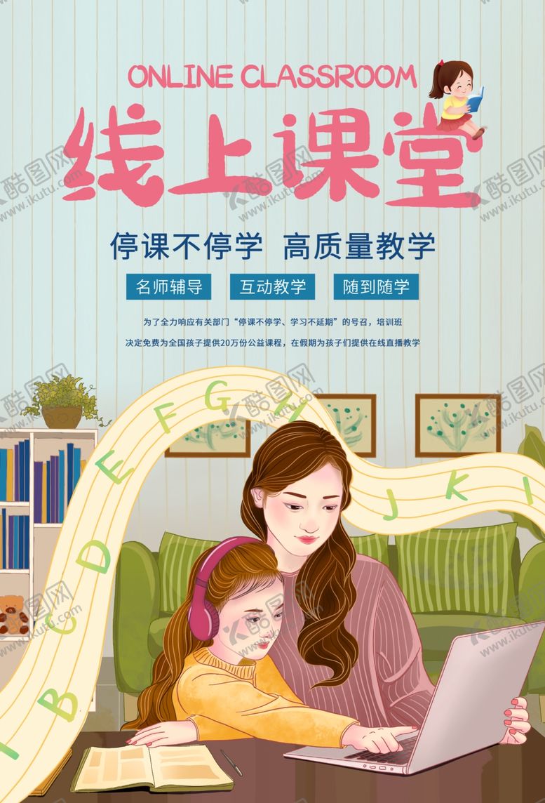 编号：58559209241234055285【酷图网】源文件下载-在线教育海报模板