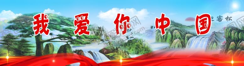 编号：48243901262141035340【酷图网】源文件下载-我爱你中国