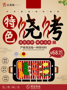特色烧烤美食海报