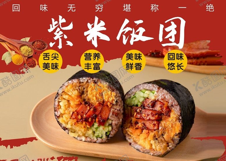 编号：45750811181134598841【酷图网】源文件下载-紫米饭团海报