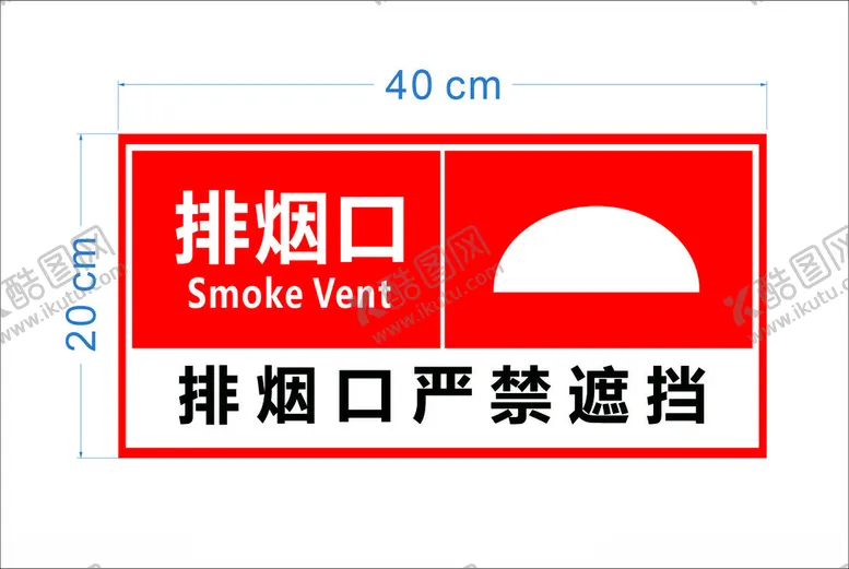编号：44827302062111188489【酷图网】源文件下载-排烟口严禁遮挡