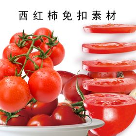 西红柿免扣图