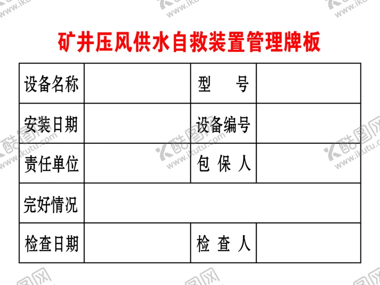 编号：53486909201756028473【酷图网】源文件下载-压风供水施救装置管理牌板