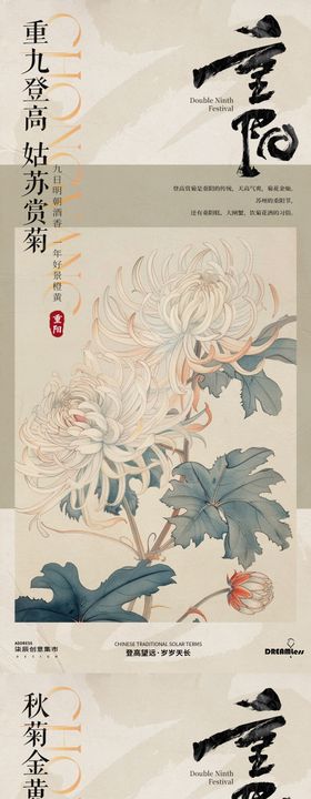 重阳赏菊登高中式古风插画海报