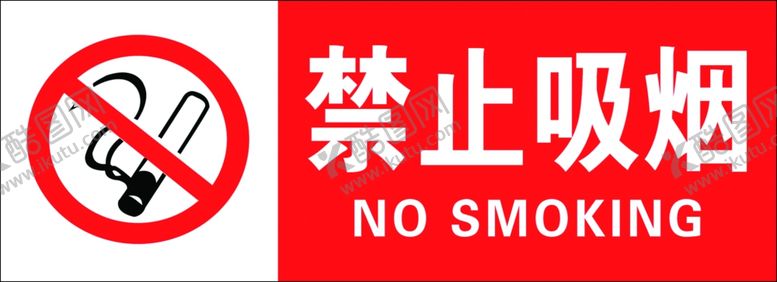 编号：99988609222309269458【酷图网】源文件下载-禁止吸烟