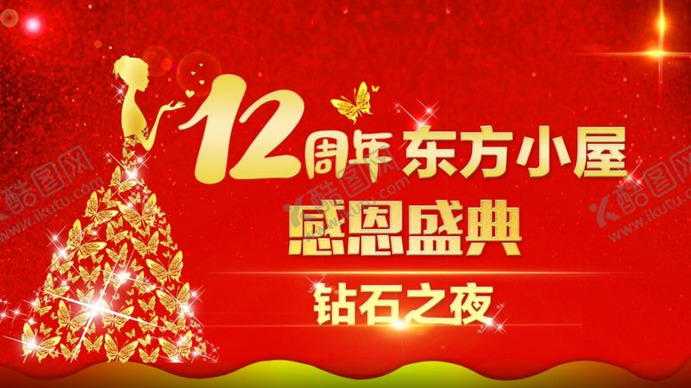编号：76595109190153284939【酷图网】源文件下载-12周年感恩盛典
