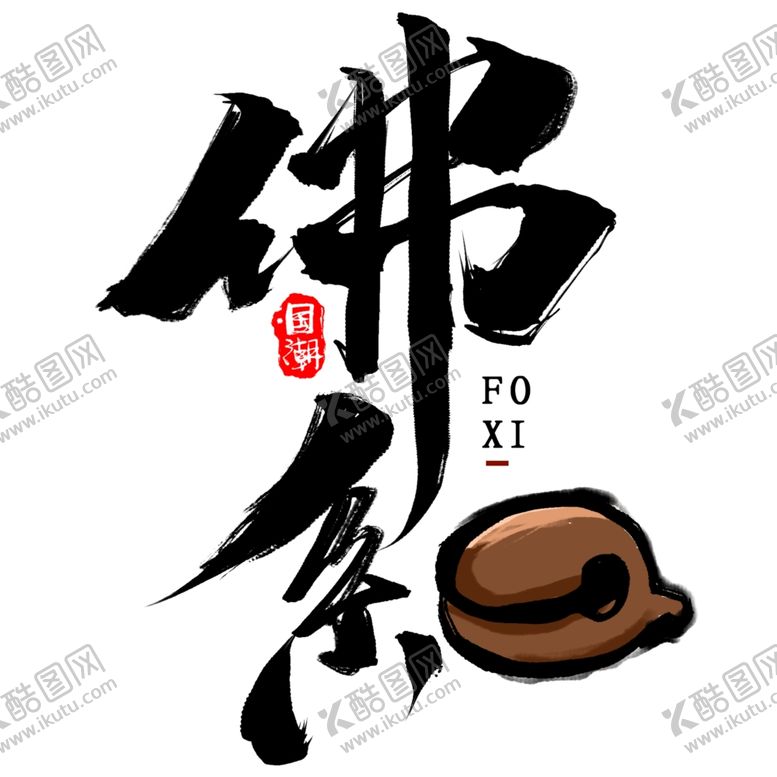 编号：27320609180554221045【酷图网】源文件下载-国潮