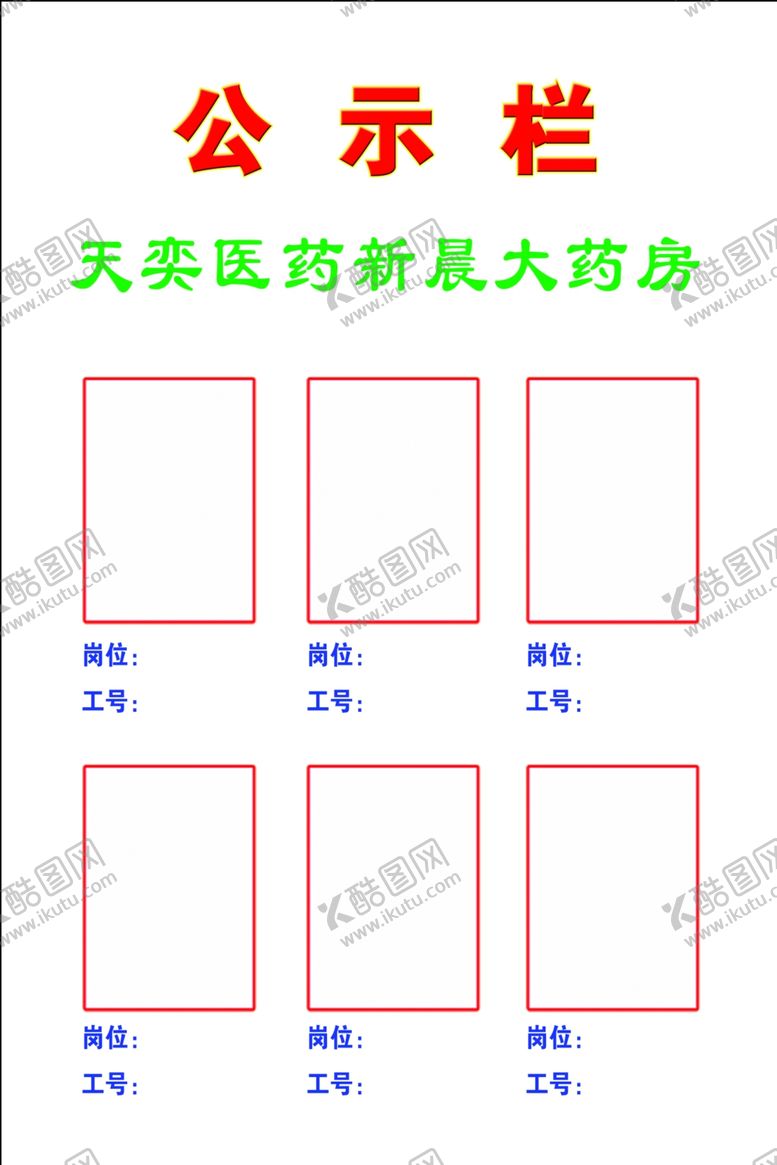 编号：24127307141630527403【酷图网】源文件下载-药店公示栏