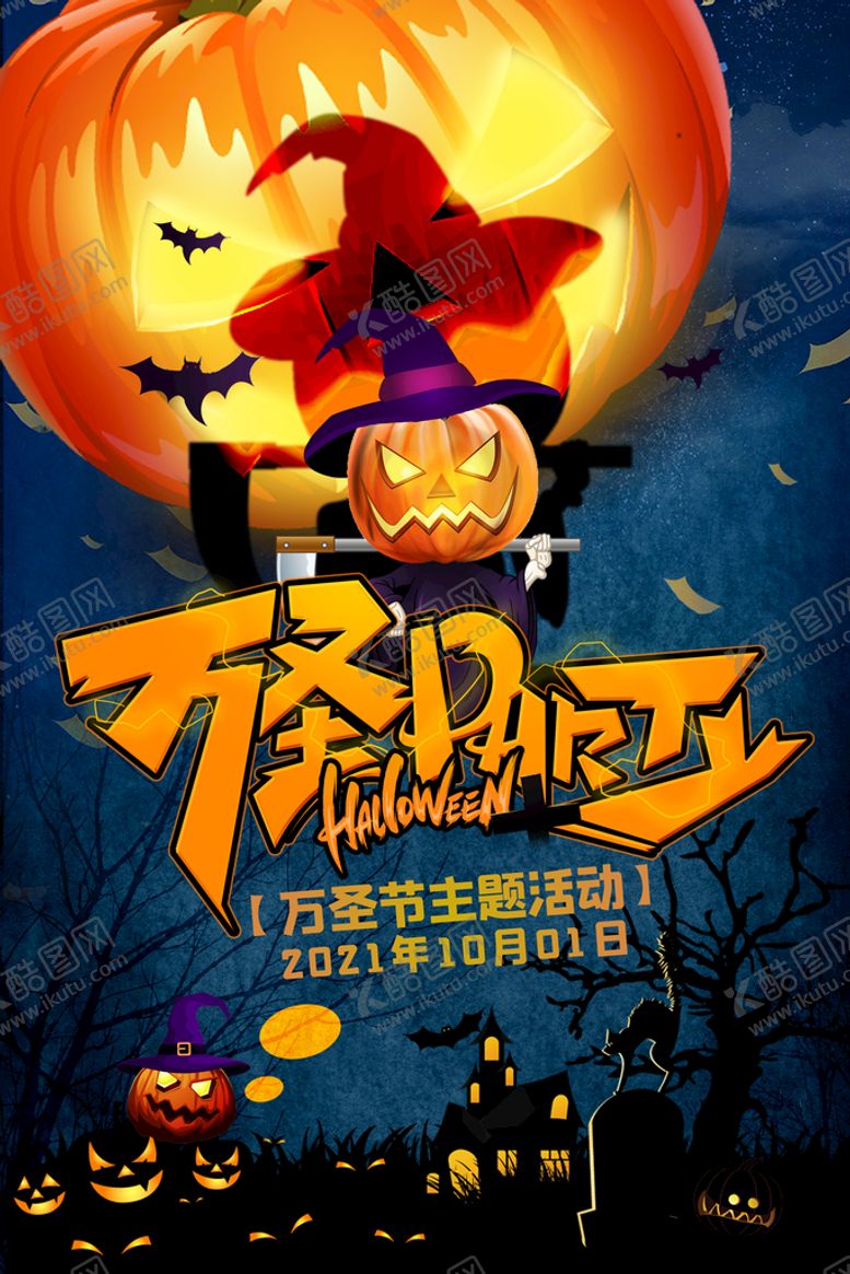 编号：43502110080248186731【酷图网】源文件下载-万圣节海报 
