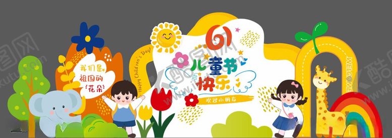 编号：31990206051318324198【酷图网】源文件下载-儿童节幼儿园美陈六一