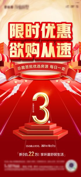 聚惠来袭倒计时海报