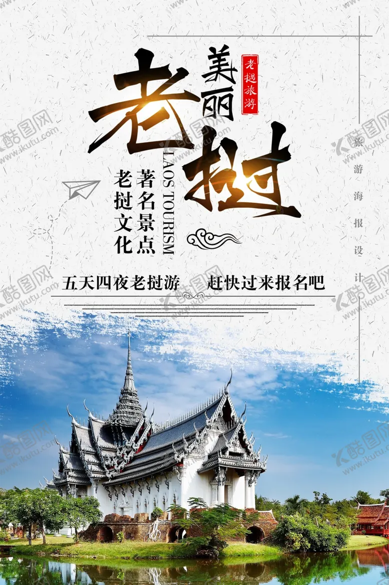 编号：72275605060810219813【酷图网】源文件下载-美丽老挝