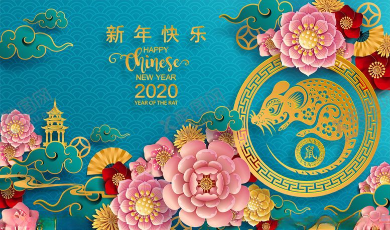 编号：92225510080029413339【酷图网】源文件下载-2020新年