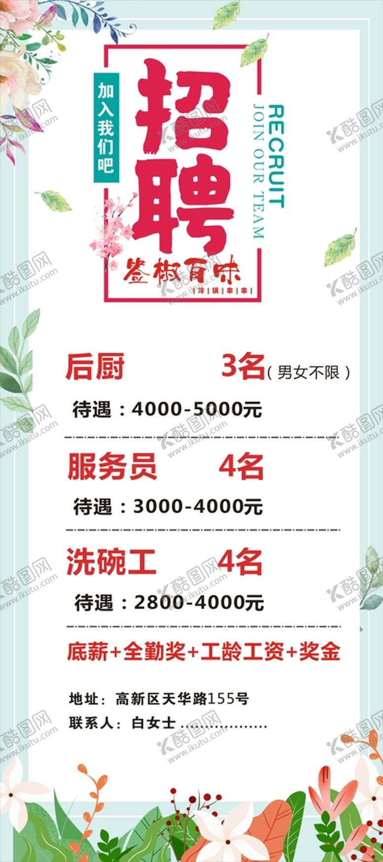 编号：89730911050155416419【酷图网】源文件下载-招聘展架