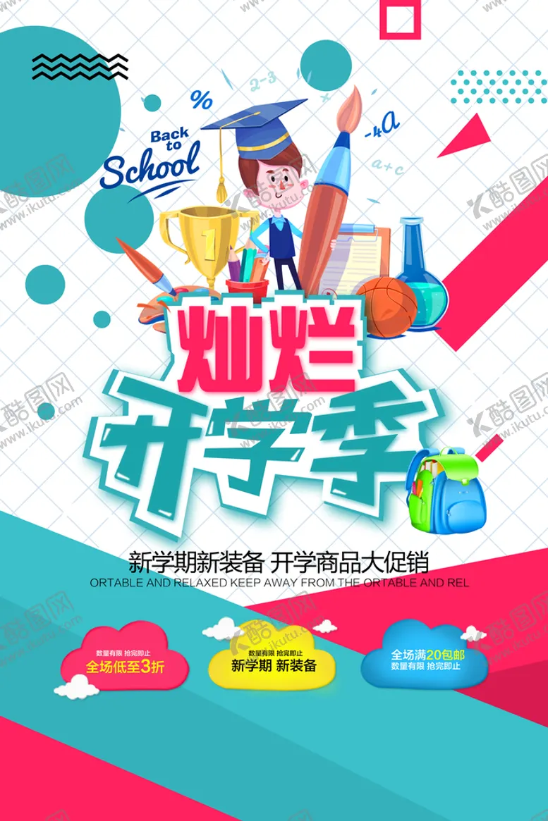 编号：27306109231314451750【酷图网】源文件下载-开学季