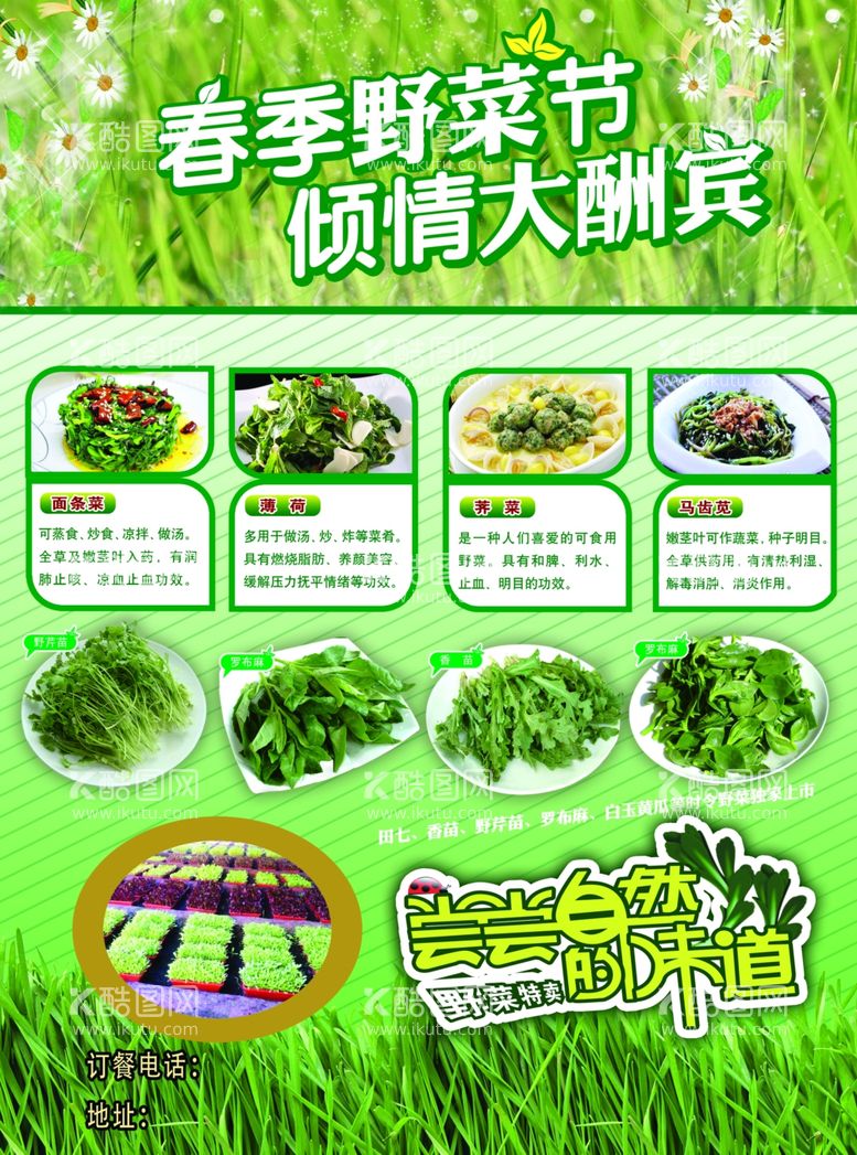 编号：52214311240140091409【酷图网】源文件下载-商务酒店野菜美食节