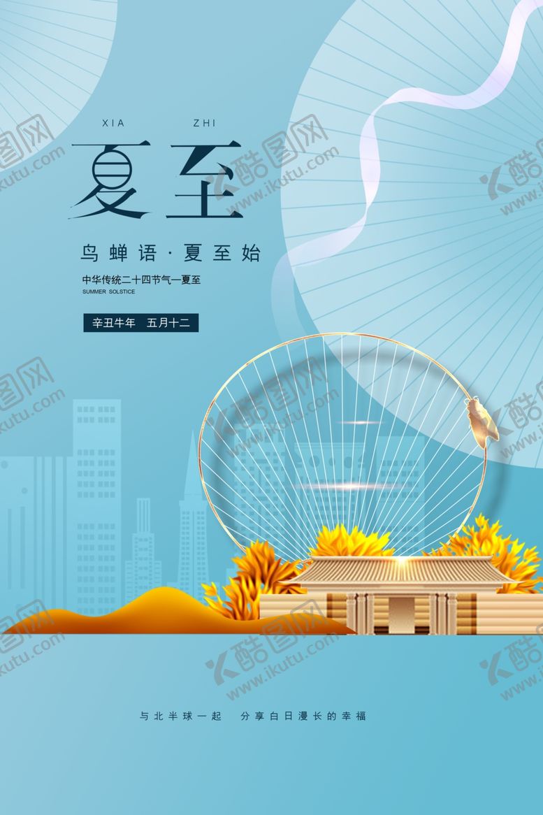 编号：78189306101043186205【酷图网】源文件下载-夏至