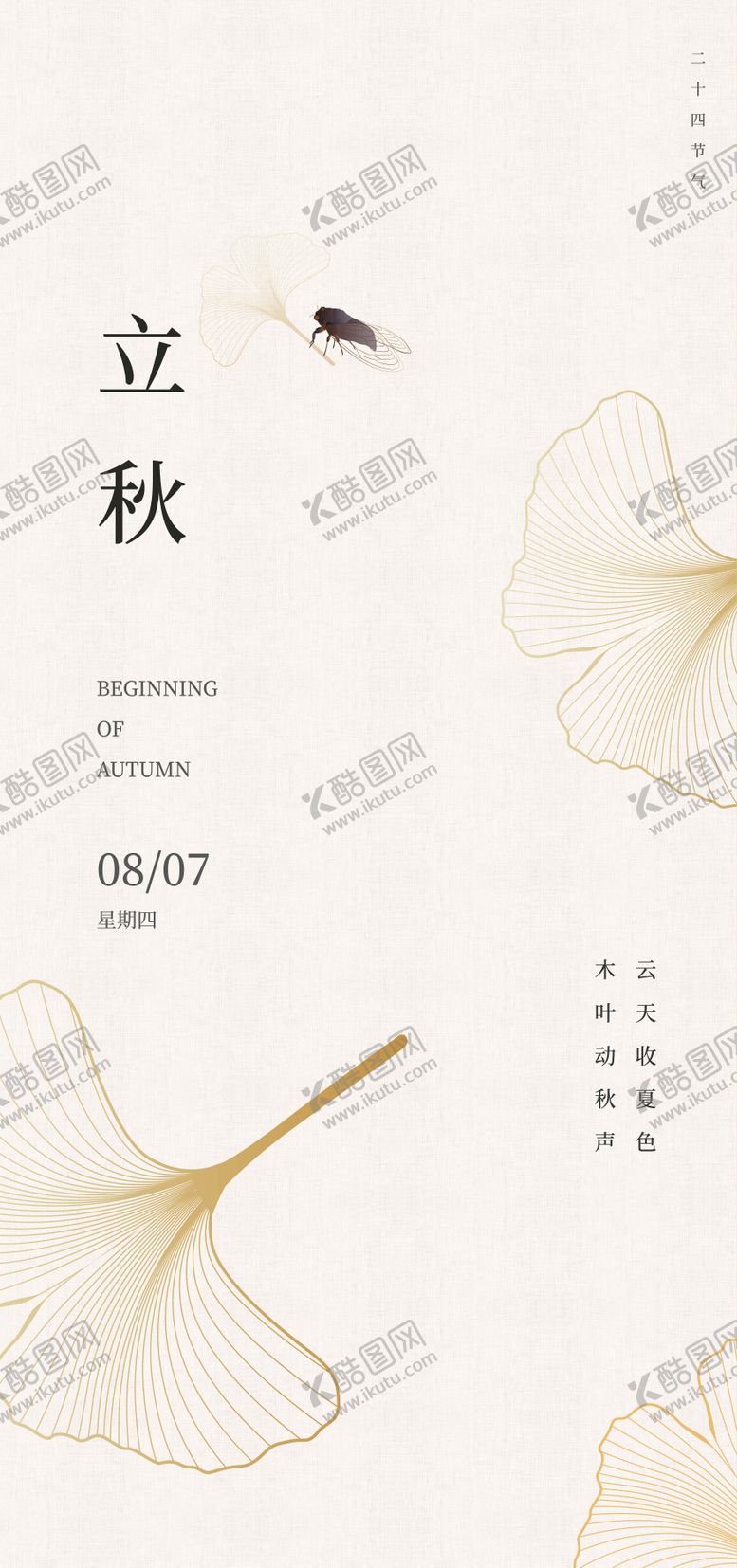 编号：84426507071137579421【酷图网】源文件下载-立秋海报