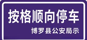 按格停车
