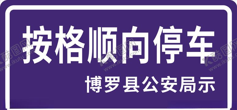 编号：45802205121307159108【酷图网】源文件下载-按格停车