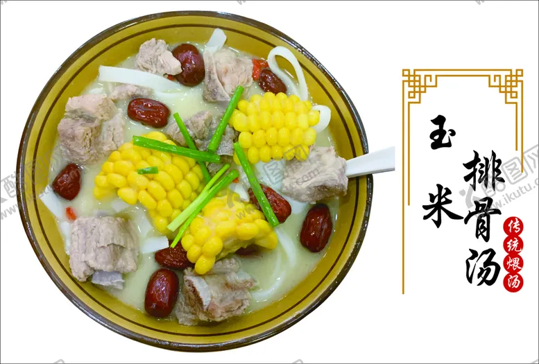 编号：27023902090017414150【酷图网】源文件下载-玉米排骨汤图片
