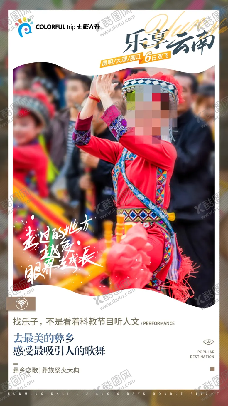 编号：41234902162221188030【酷图网】源文件下载-云南旅游海报