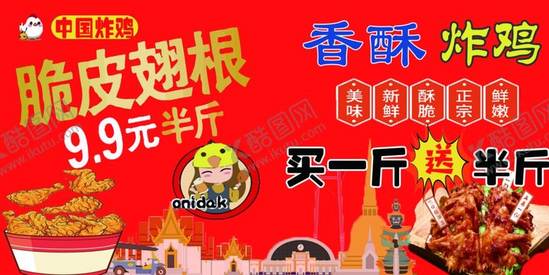 编号：59851301151415478279【酷图网】源文件下载-脆皮翅根