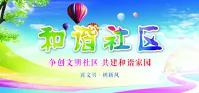 和谐社区小展板主题宣传