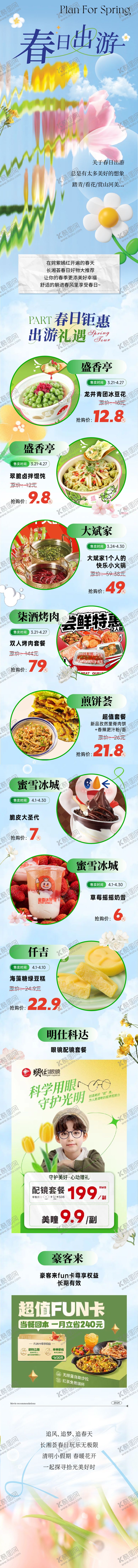 编号：89131803210044183198【酷图网】源文件下载-商业春日清新周末活动长图