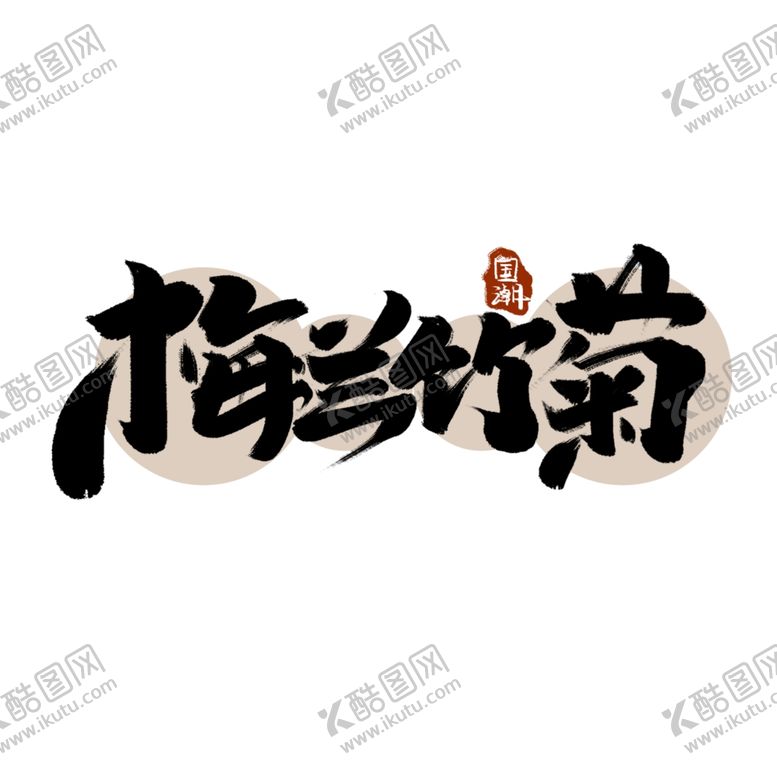 编号：16805006291007044092【酷图网】源文件下载-梅兰竹菊