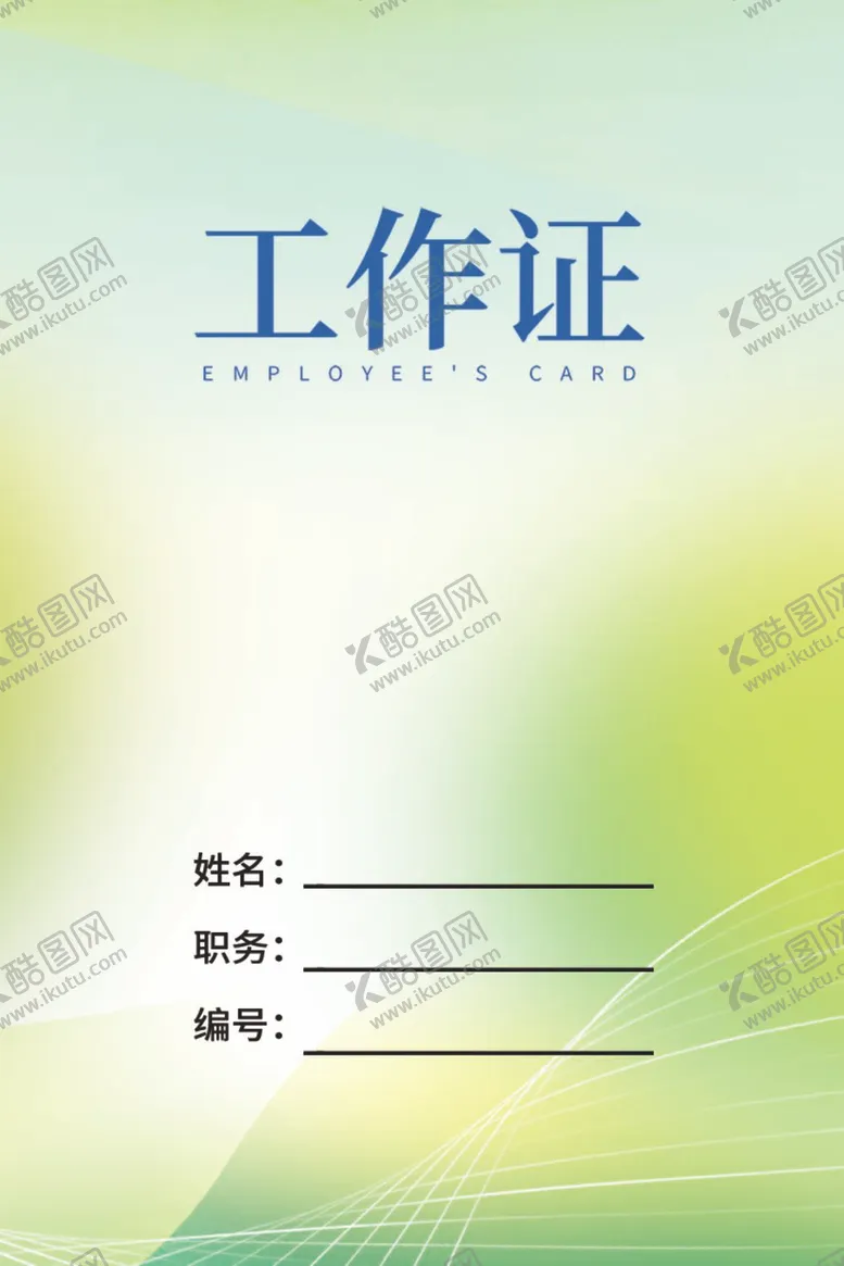编号：59494412050248253980【酷图网】源文件下载-裁判工作证