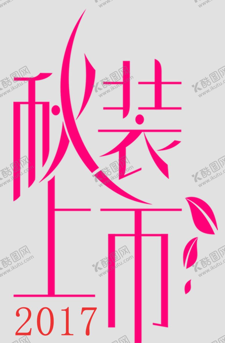 编号：85173610090755396073【酷图网】源文件下载-促销文字
