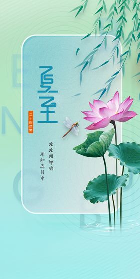 创意暗调绿二十四节气之夏至海报