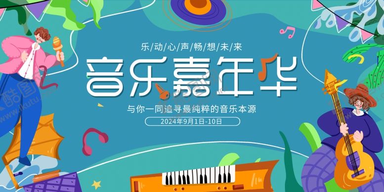 编号：17974902170119004782【酷图网】源文件下载-音乐嘉年华