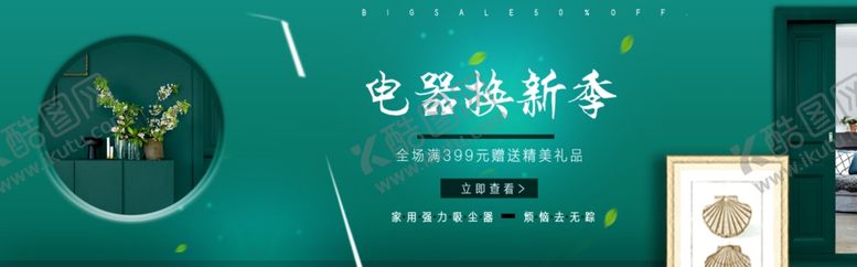 编号：62030505120131012663【酷图网】源文件下载-电器焕新季