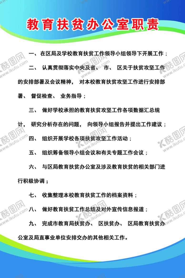 编号：78145309161557280548【酷图网】源文件下载-教育扶贫工作职责