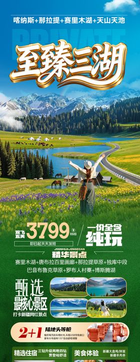 新疆旅游海报伊犁北疆南疆小包团
